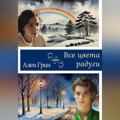 Скачать книгу Все цвета радуги