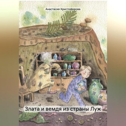 Скачать книгу Злата и вемдя из страны Луж