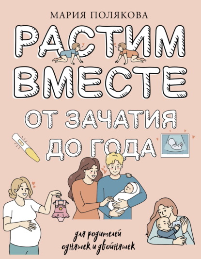 Скачать книгу Растим вместе от зачатия до года одняшек и двойняшек