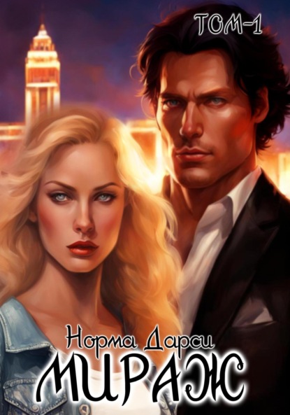 Скачать книгу Мираж. Том 1
