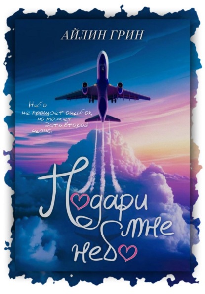 Подари мне небо