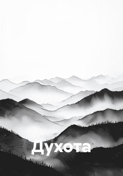 Скачать книгу Духота