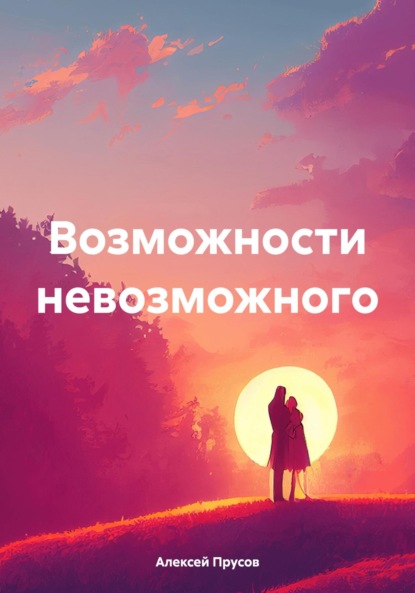 Возможности невозможного