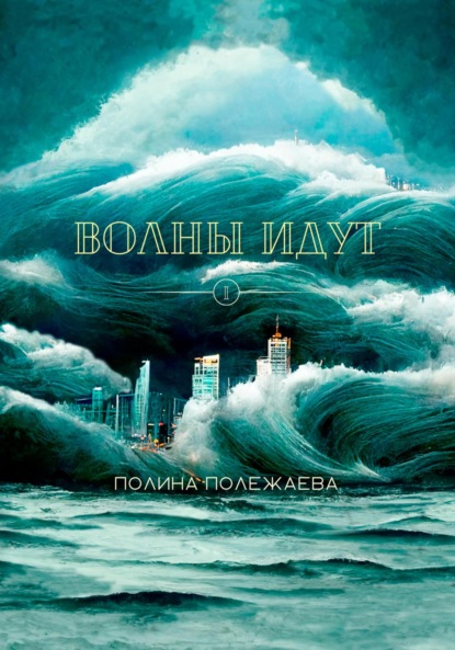 Скачать книгу Волны идут