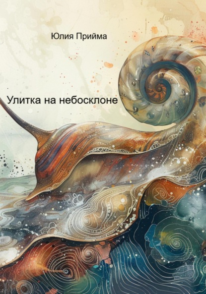 Скачать книгу Улитка на небосклоне