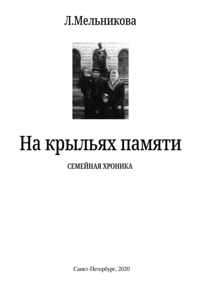 Скачать книгу На крыльях памяти