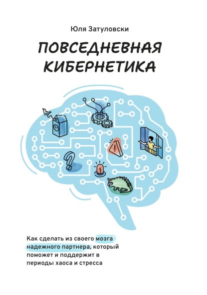 Скачать книгу Повседневная кибернетика