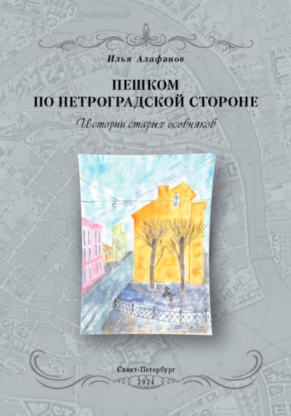 Скачать книгу Пешком по Петроградской стороне. Истории старых особняков