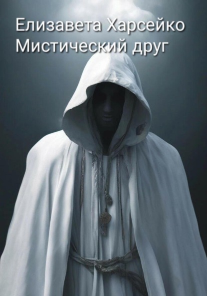 Мистический друг