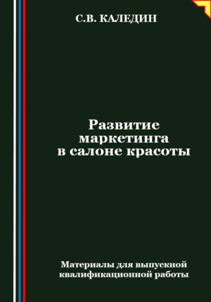 Скачать книгу Развитие маркетинга в салоне красоты