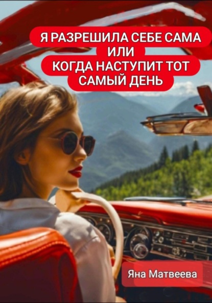 Скачать книгу Я разрешила себе сама, или Когда наступит тот самый день