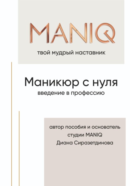 Скачать книгу MANIQ твой мудрый наставник. Маникюр с нуля. Введение в профессию