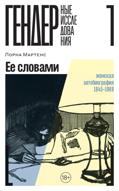 Скачать книгу Ее словами. Женская автобиография. 1845–1969