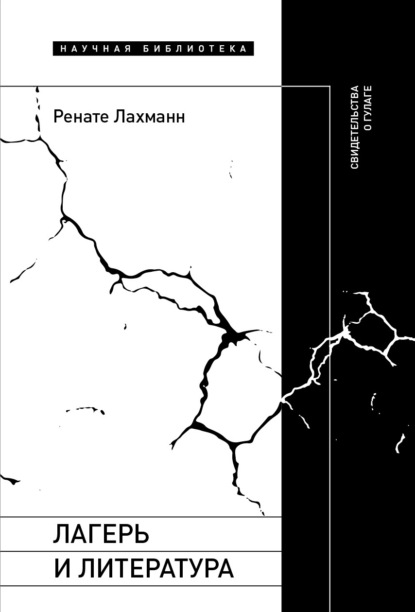 Скачать книгу Лагерь и литература. Свидетельства о ГУЛАГе
