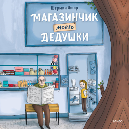 Скачать книгу Магазинчик моего дедушки