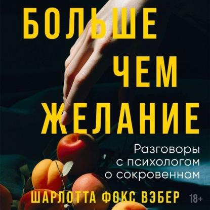 Скачать книгу Больше чем желание. Разговоры с психологом о сокровенном