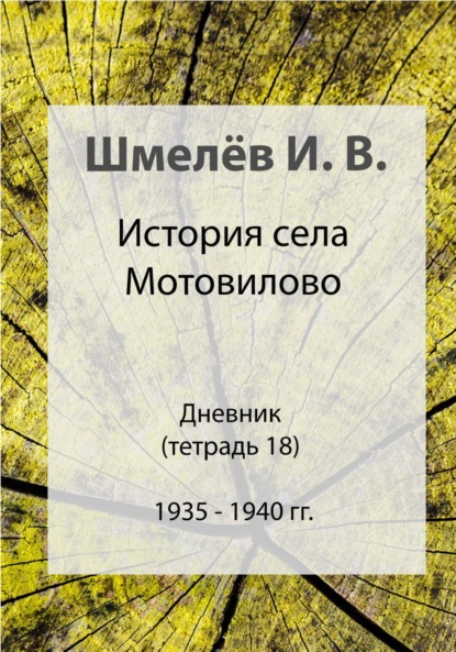 Скачать книгу История села Мотовилово. Тетрадь 18. 1935-1940