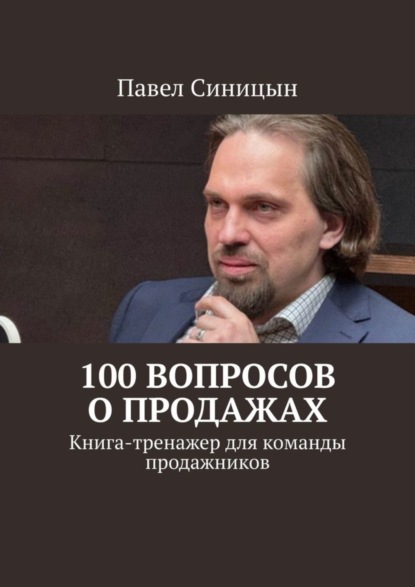 Скачать книгу 100 вопросов о продажах. Книга-тренажер для команды продажников