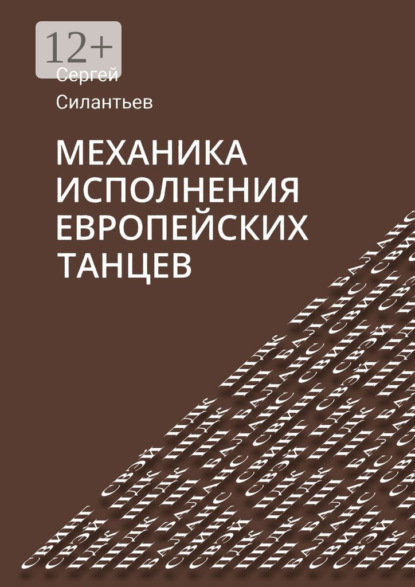 Скачать книгу Механика исполнения европейских танцев