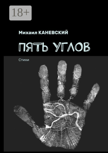 Пять углов. Стихи