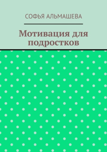 Скачать книгу Мотивация для подростков