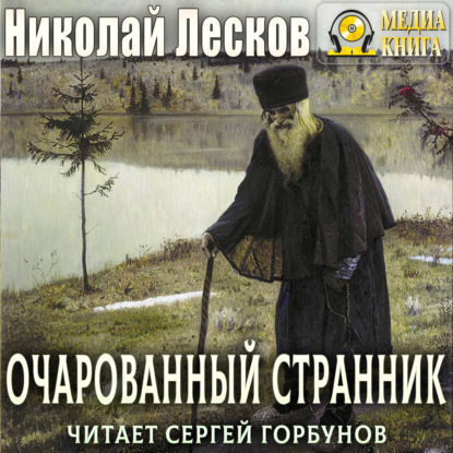 Скачать книгу Очарованный странник