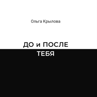 Скачать книгу ДО и ПОСЛЕ ТЕБЯ