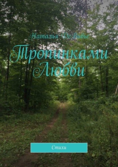 Скачать книгу Тропинками Любви. Стихи