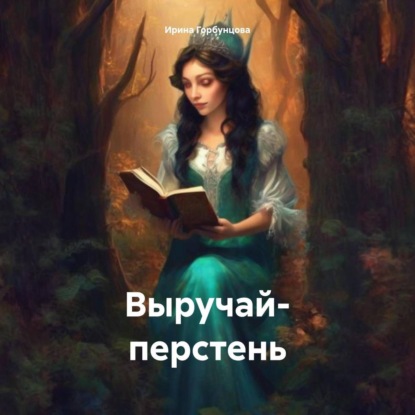 Скачать книгу Выручай- перстень