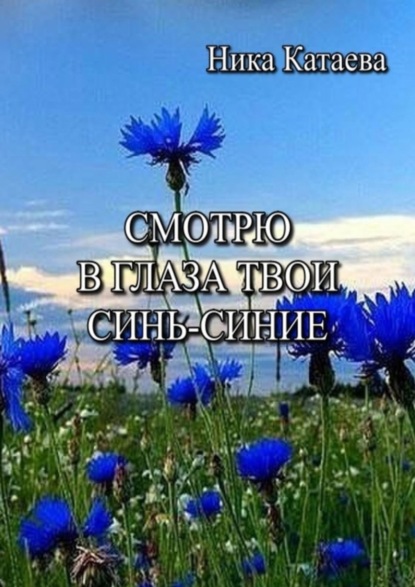Скачать книгу Смотрю в глаза твои синь-синие