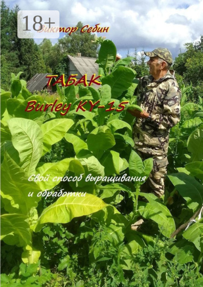 Скачать книгу Табак Burley KY-15. Свои особенности выращивания и обработки