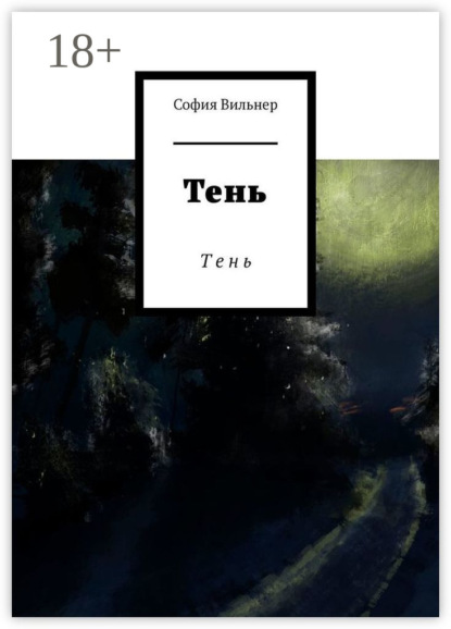 Скачать книгу Тень. Т е н ь