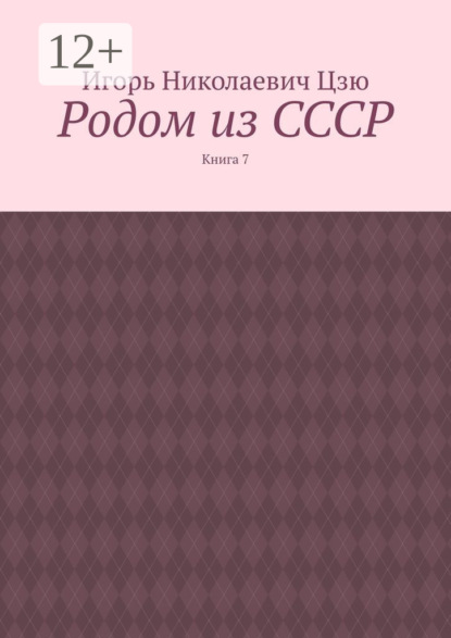 Скачать книгу Родом из СССР. Книга 7