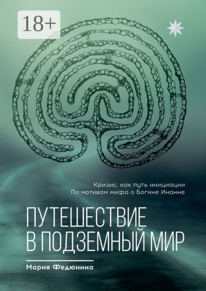 Скачать книгу Путешествие в Подземный мир