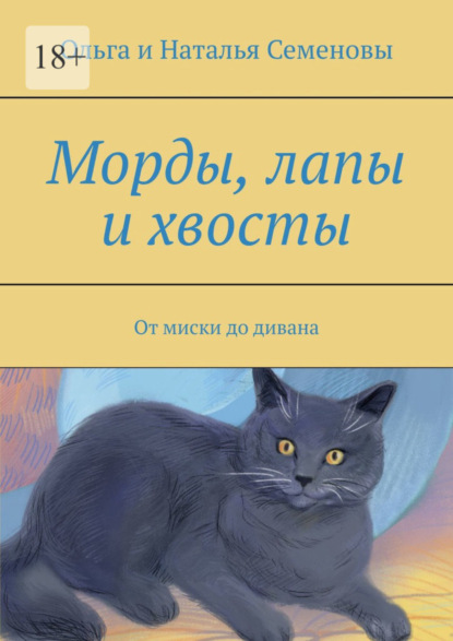 Скачать книгу Морды, лапы и хвосты. От миски до дивана