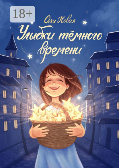 Скачать книгу Улыбки тёмного времени