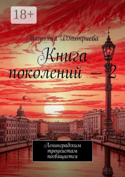 Скачать книгу Книга поколений – 2. Ленинградским троцкистам посвящается