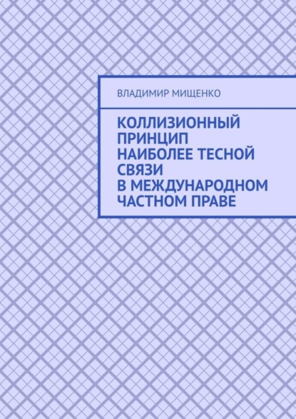 Скачать книгу Коллизионный принцип наиболее тесной связи в международном частном праве