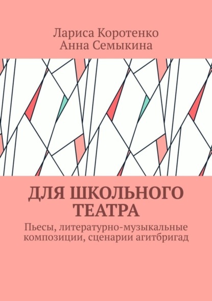 Скачать книгу Для школьного театра. Пьесы, литературно-музыкальные композиции, сценарии агитбригад