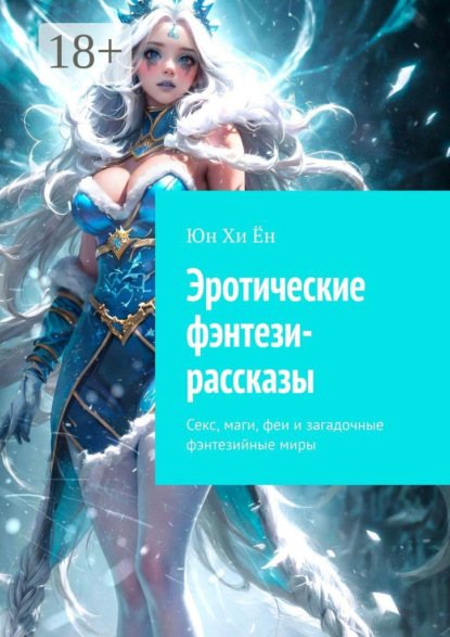 Скачать книгу Эротические фэнтези-рассказы. Секс, маги, феи и загадочные фэнтезийные миры