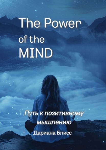 Скачать книгу The power of the mind. Путь к позитивному мышлению