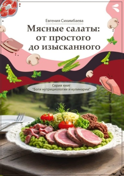 Скачать книгу Мясные салаты: от простого до изысканного. Серия книг «Боги нутрициологии и кулинарии»