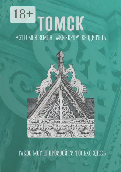 Скачать книгу Томск. Это моя земля. Киберпутеводитель