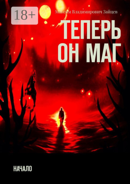 Скачать книгу Теперь он маг. Начало