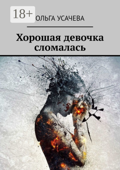 Скачать книгу Хорошая девочка сломалась
