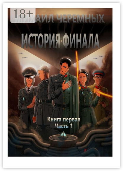 Скачать книгу История Финала. Книга 1. Часть 1