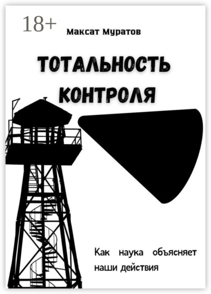 Скачать книгу Тотальность контроля. Как наука объясняет наши действия