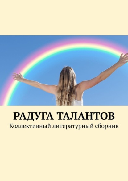 Скачать книгу Радуга талантов. Коллективный литературный сборник