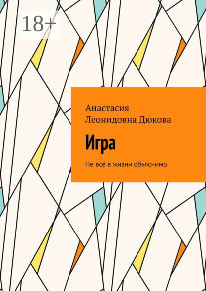 Скачать книгу Игра. Не всё в жизни объяснимо