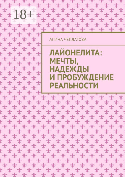 Скачать книгу Лайонелита: Мечты, надежды и пробуждение реальности